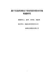 基于完备性理论下的多层次资本市场