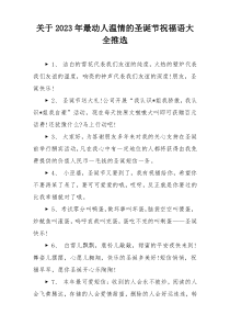 关于2023年最动人温情的圣诞节祝福语大全推选