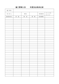 施工管理人员     年度安全培训记录