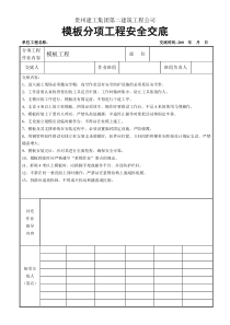 模板分项工程安全交底