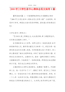 [800字]大学生读书心得体会范文实用3篇