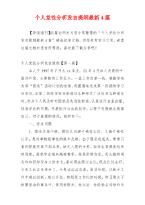 个人党性分析发言提纲最新4篇