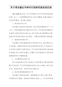 关于项目建议书和可行性研究报告的区别