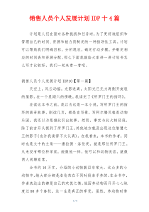 销售人员个人发展计划IDP十4篇