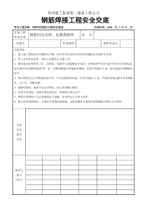 钢筋闪光对焊、电弧搭接焊工程安全交底