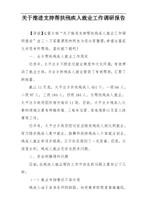 关于推进支持帮扶残疾人就业工作调研报告