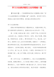 学习方法演讲稿范文实用精编5篇