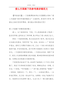 爱心月国旗下的参考演讲稿范文