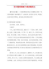 百日誓师国旗下演讲稿范文