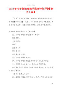 2023年七年级地理教学进度计划样例【参考5篇】