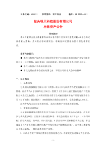 包头明天科技股份有限公司出售资产公告