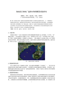 海南昌江核电厂温排水物理模型试验研究