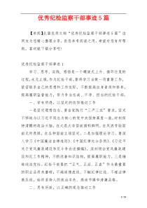 优秀纪检监察干部事迹5篇