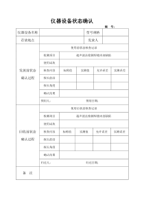 仪器设备状态确认表