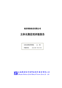 南京雨润食品有限公司主体长期信用评级报告