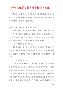 开展党史学习教育发言材料（5篇）