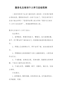 服务礼仪培训个人学习总结范例