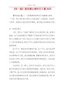 《在一起》观后感心得作文5篇2023