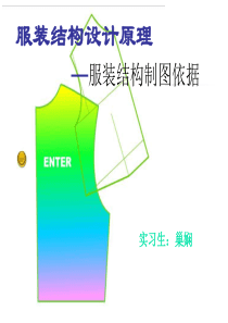 服装结构制图依据