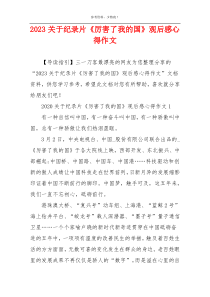 2023关于纪录片《厉害了我的国》观后感心得作文