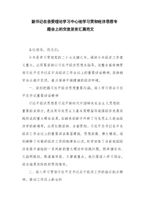 副书记在县委理论学习中心组学习贯彻经济思想专题会上的交流发言汇篇范文