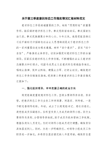 关于第三季度意识形态工作落实情况汇报材料范文