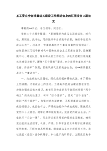 某工委在全省清廉机关建设工作推进会上的汇报发言3篇范文