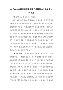 书记在全省党建高质量发展工作推进会上的发言材料2篇