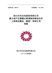 四川方向光电股份有限公司重大资产出售暨以新增股份吸...