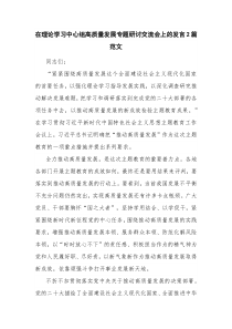 在理论学习中心组高质量发展专题研讨交流会上的发言2篇范文