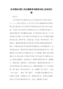 在市委机关第二批主题教育专题读书班上的讲话汇篇