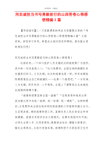 用忠诚担当书写勇毅前行的山西答卷心得感想精编3篇