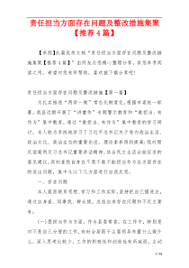 责任担当方面存在问题及整改措施集聚【推荐4篇】