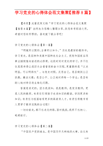 学习党史的心得体会范文集聚【推荐8篇】