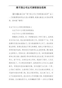 得不到公司认可辞职报告范例