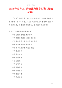 2023年存作文 以储蓄为题字汇聚（精选5篇）