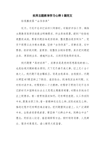 实用主题教育学习心得3篇范文