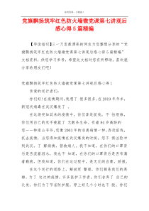 党旗飘扬筑牢红色防火墙微党课第七讲观后感心得5篇精编