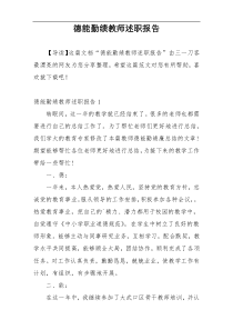 德能勤绩教师述职报告