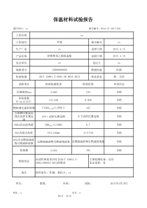 保温板复试报告