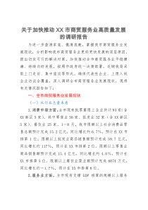 关于加快推动XX市商贸服务业高质量发展的调研报告