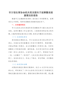 市计划生育协会机关党支部关于巡察整改进展情况的报告