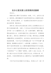 在办公室支部上的党课讲话提纲