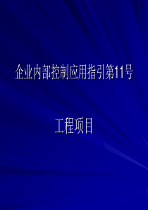 企业内部控制应用指引第11号-工程项目