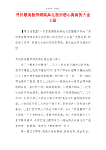 寻找最美教师颁奖典礼观后感心得范例大全5篇