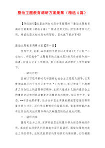 整治主题教育调研方案集聚（精选4篇）