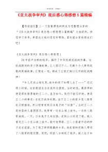 《亚太战争审判》观后感心得感想5篇精编