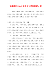 党委理论中心组交流发言范例最新4篇