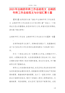 2023年出纳的年终工作总结范文 出纳的年终工作总结范文与计划汇聚5篇