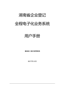 企业登记全程电子化业务系统操作手册